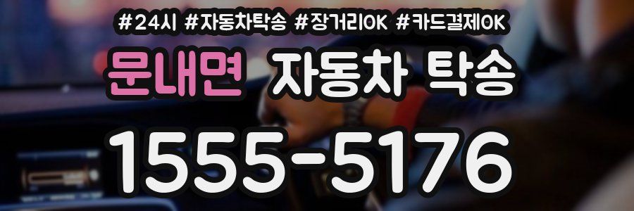 문내면 자동차 탁송