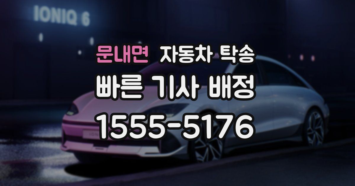 문내면 자동차 탁송