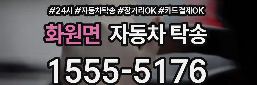 화원면 자동차 탁송