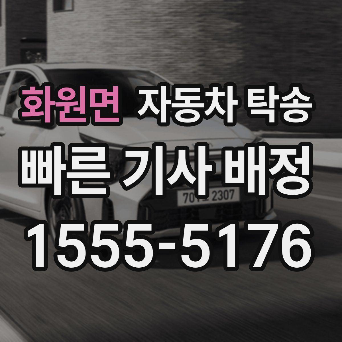 화원면 자동차 탁송