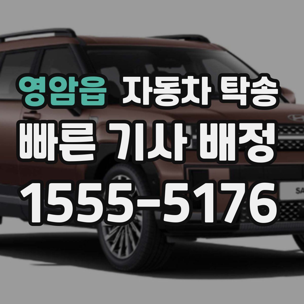 영암읍 자동차 탁송