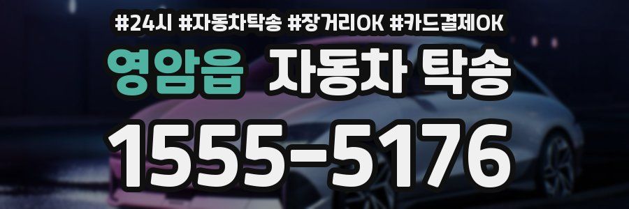 영암읍 자동차 탁송