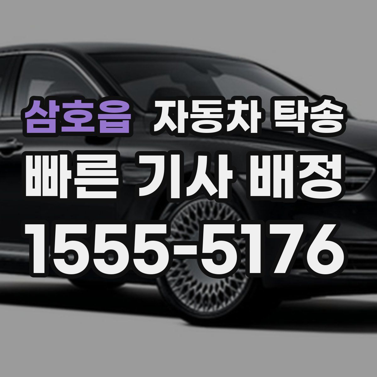 삼호읍 자동차 탁송