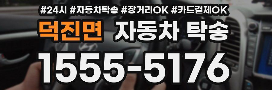 덕진면 자동차 탁송
