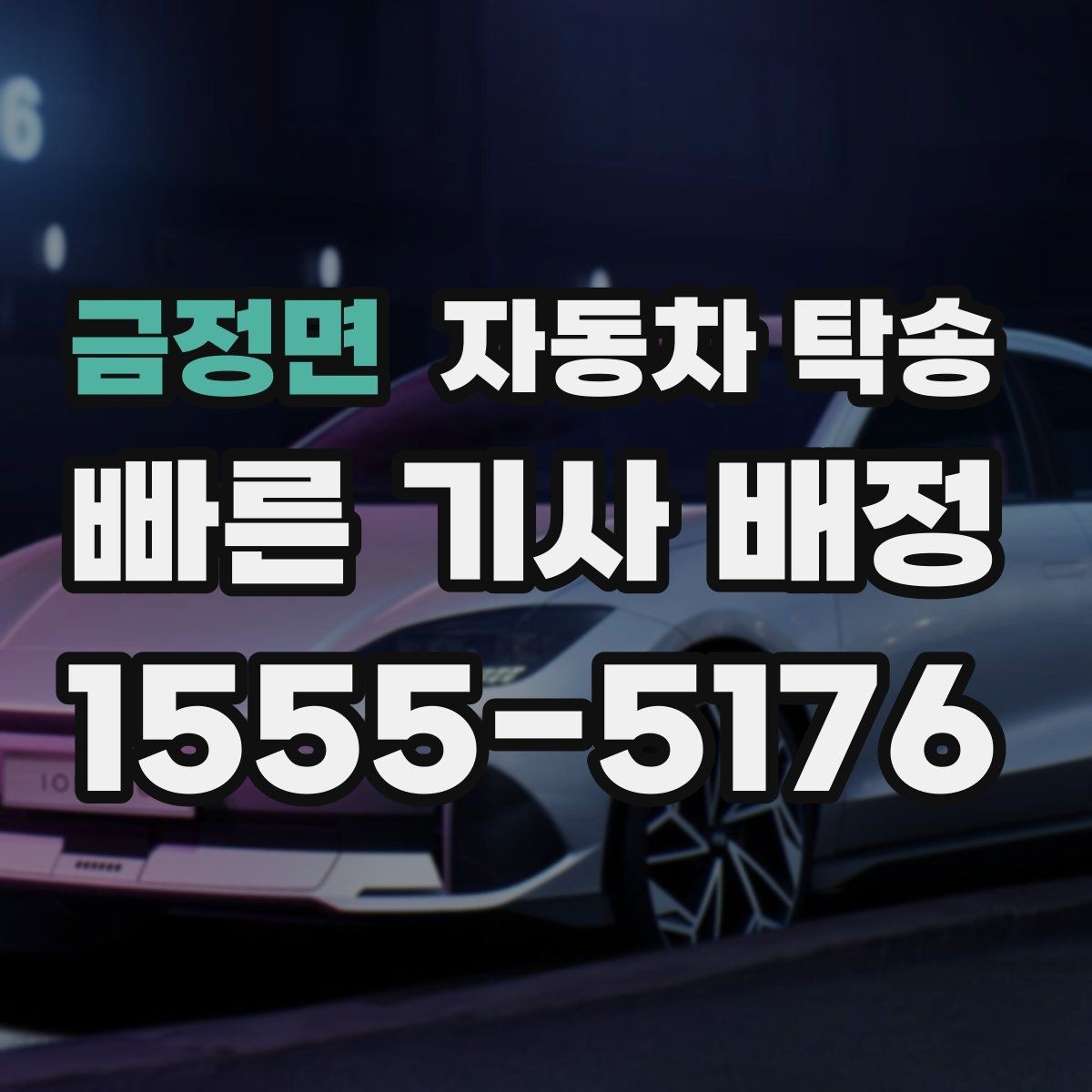 금정면 자동차 탁송 차고지 변경으로 차량 위치를 바꾸는 방법