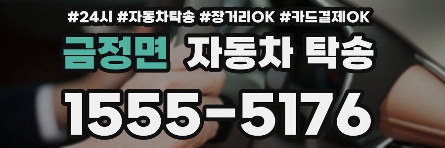 금정면 자동차 탁송