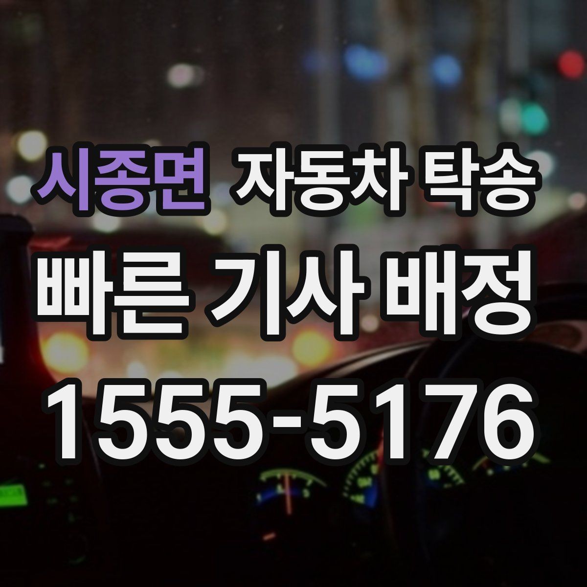 시종면 자동차 탁송 연료가 거의 없을 때 진행 전 체크