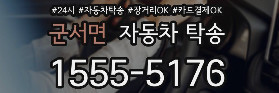 군서면 자동차 탁송