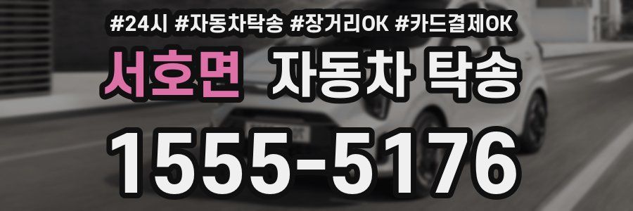 서호면 자동차 탁송
