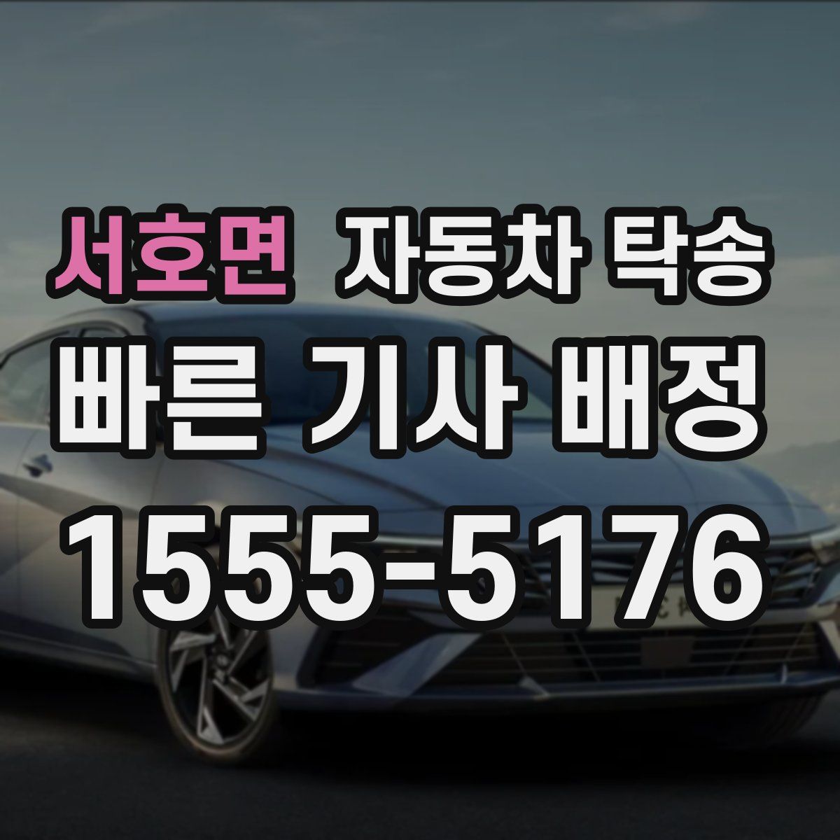 서호면 자동차 탁송