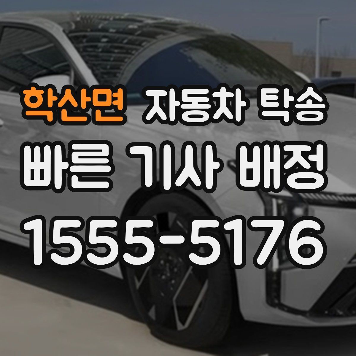 학산면 자동차 탁송 차량 이전 등록 앞두고 동선 줄이는 팁
