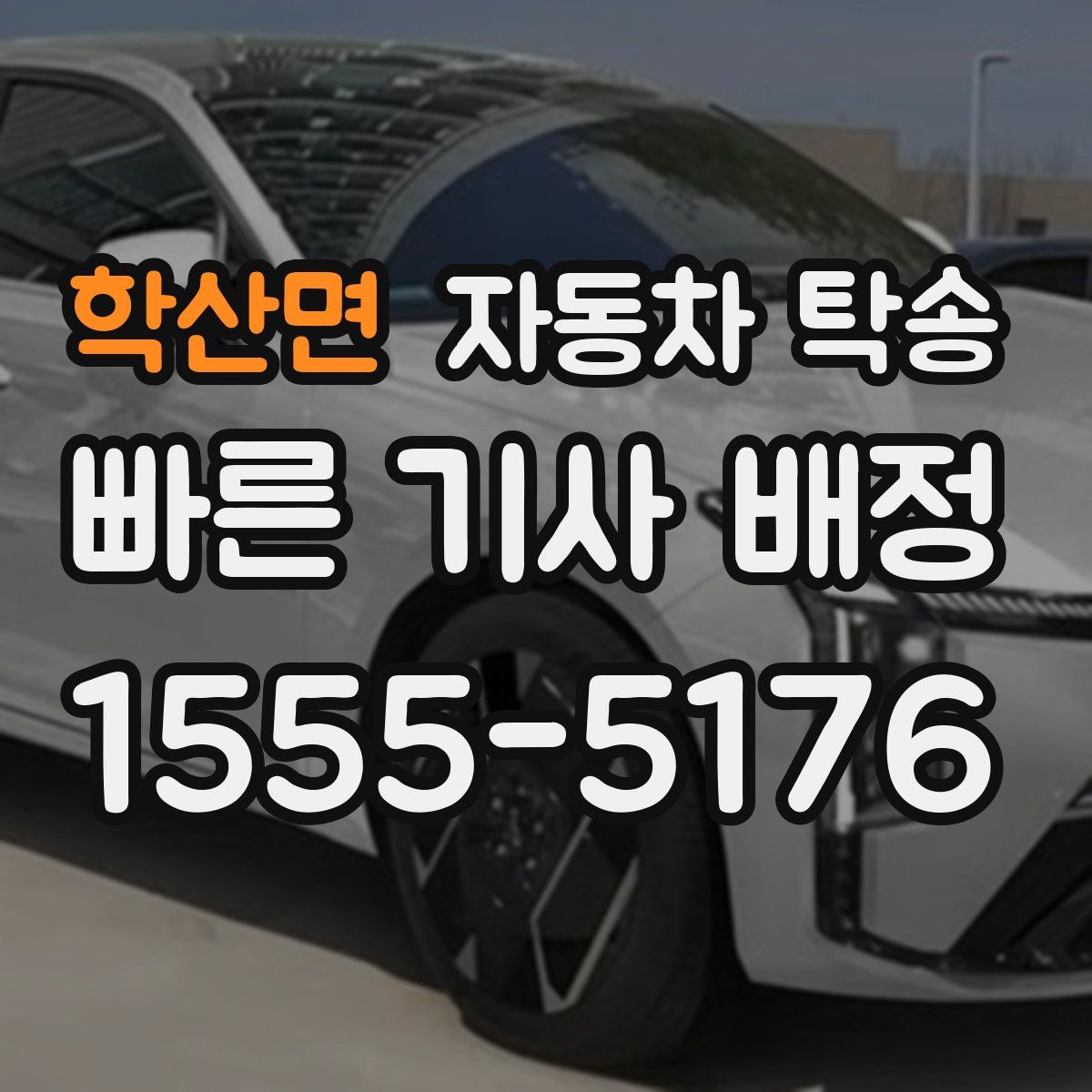 학산면 자동차 탁송