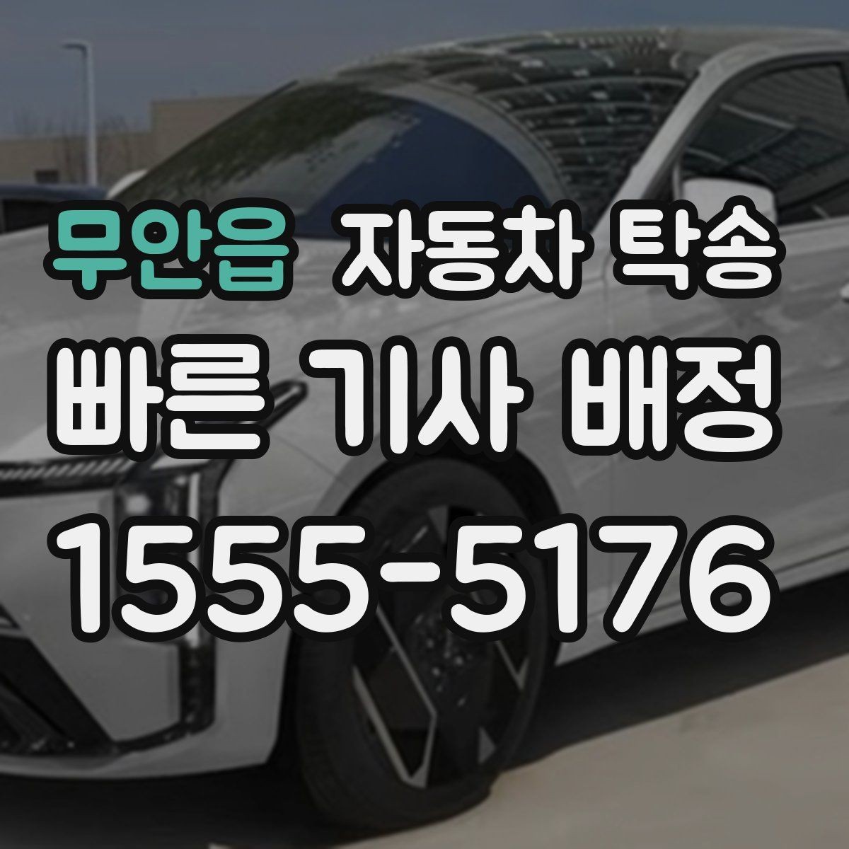 무안읍 자동차 탁송 주차장 높이 제한 있는 곳 인계 준비