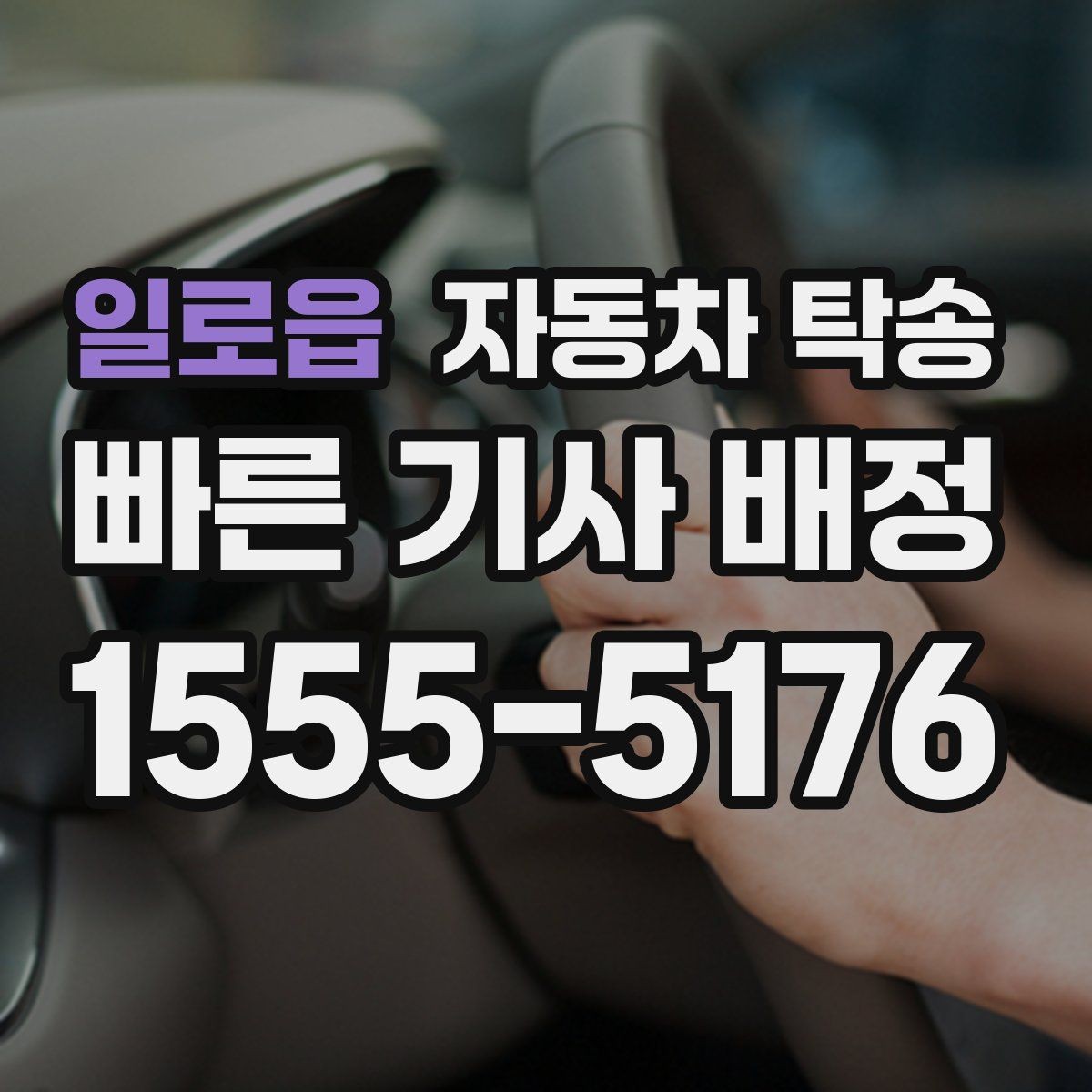 일로읍 자동차 탁송 낯선 길 운전이 불안할 때 해결