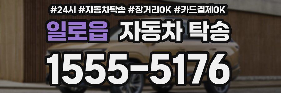 일로읍 자동차 탁송