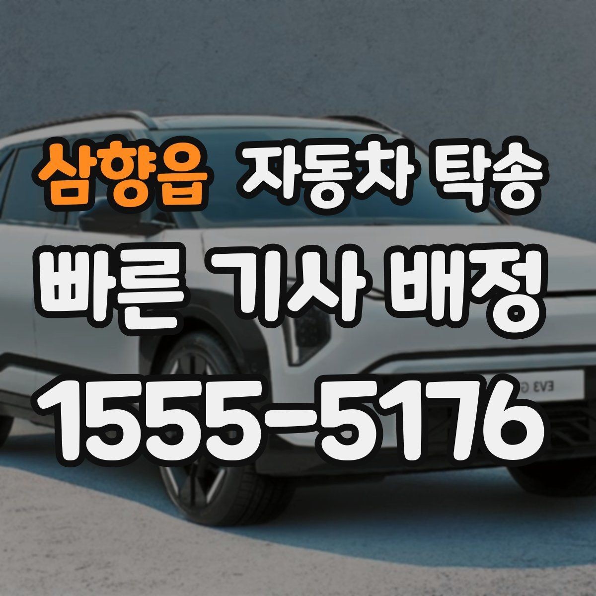삼향읍 자동차 탁송 장기 주차 후 차량을 집으로 회수하기