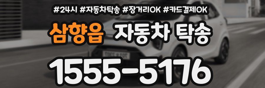 삼향읍 자동차 탁송