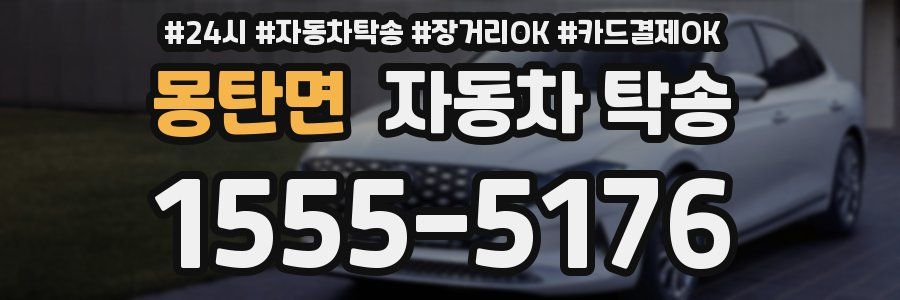 몽탄면 자동차 탁송