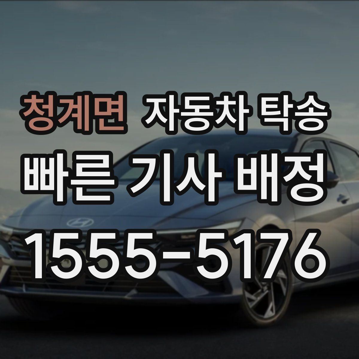 청계면 자동차 탁송 판금 도색 맡기러 갈 때 동선 줄이기