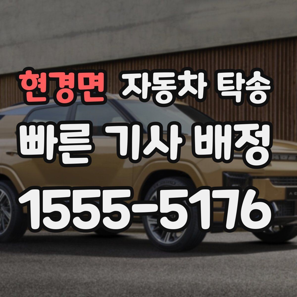 현경면 자동차 탁송 랩핑 PPF 시공 입고 출고 간단히 처리