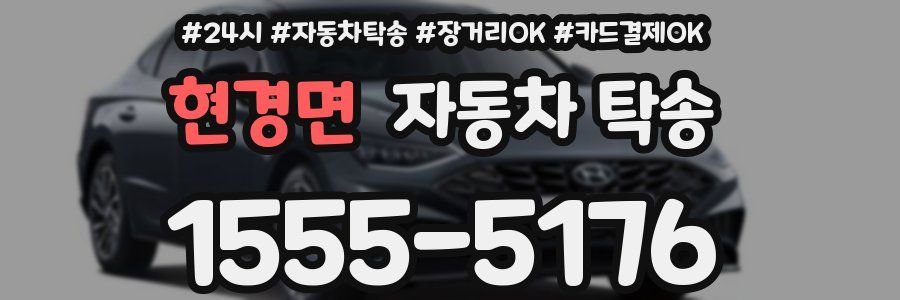 현경면 자동차 탁송