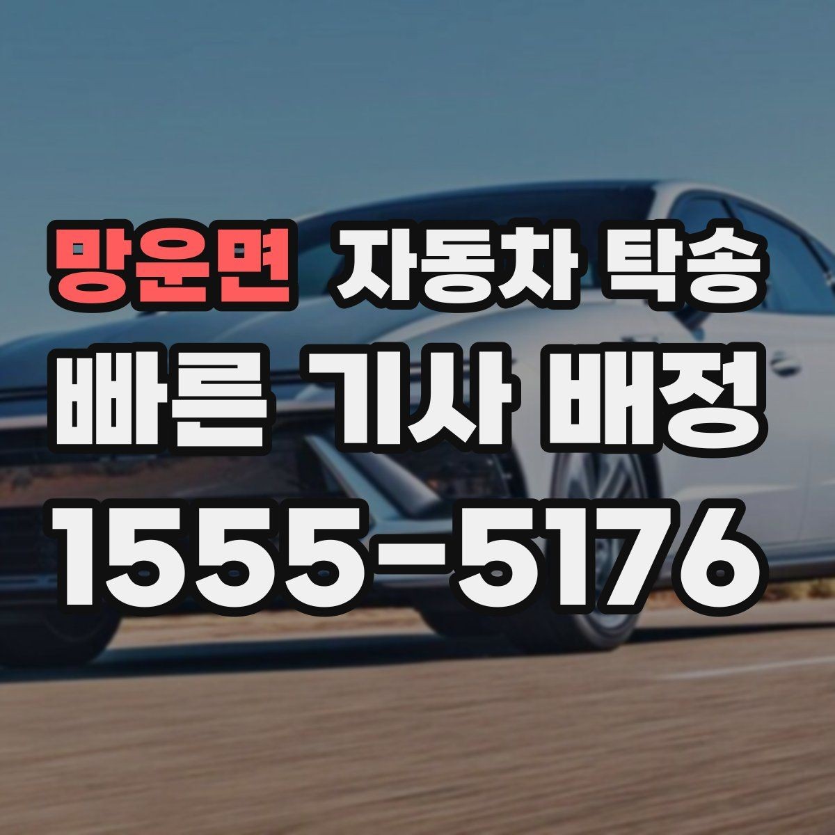 망운면 자동차 탁송 인수자 연락 지연될 때 대응 방법