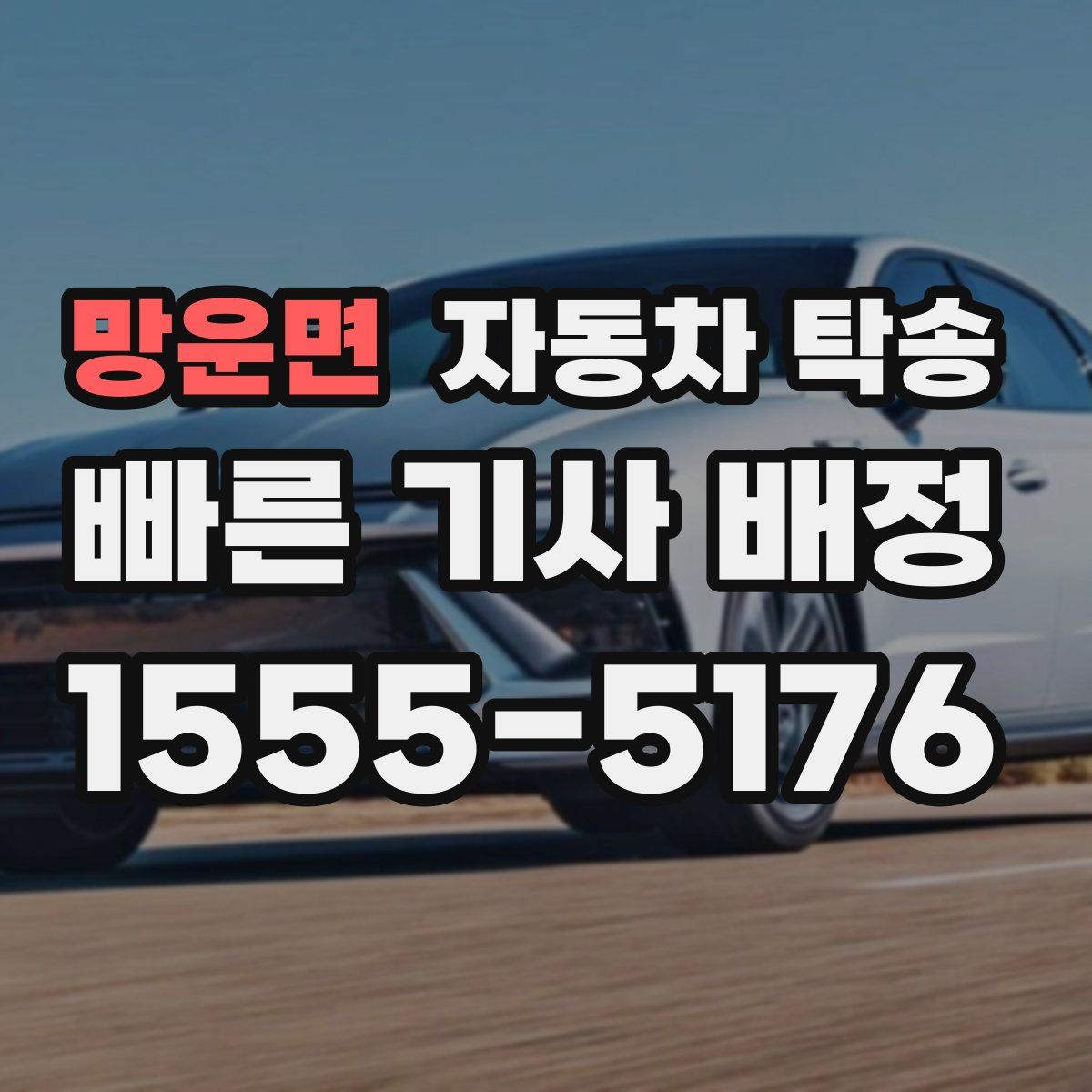 망운면 자동차 탁송