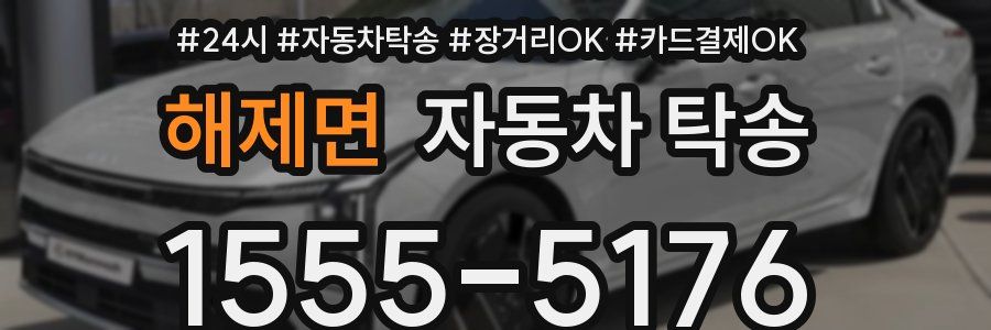 해제면 자동차 탁송