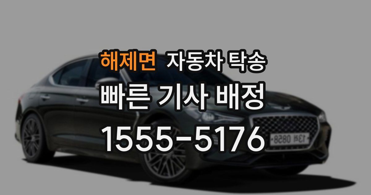 해제면 자동차 탁송