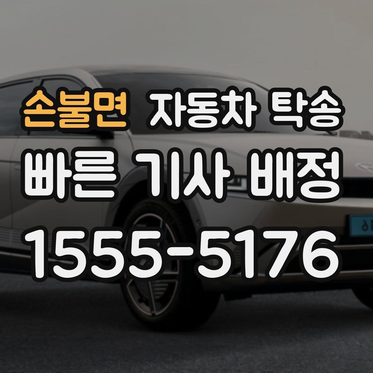 손불면 자동차 탁송 낯선 길 운전이 불안할 때 해결