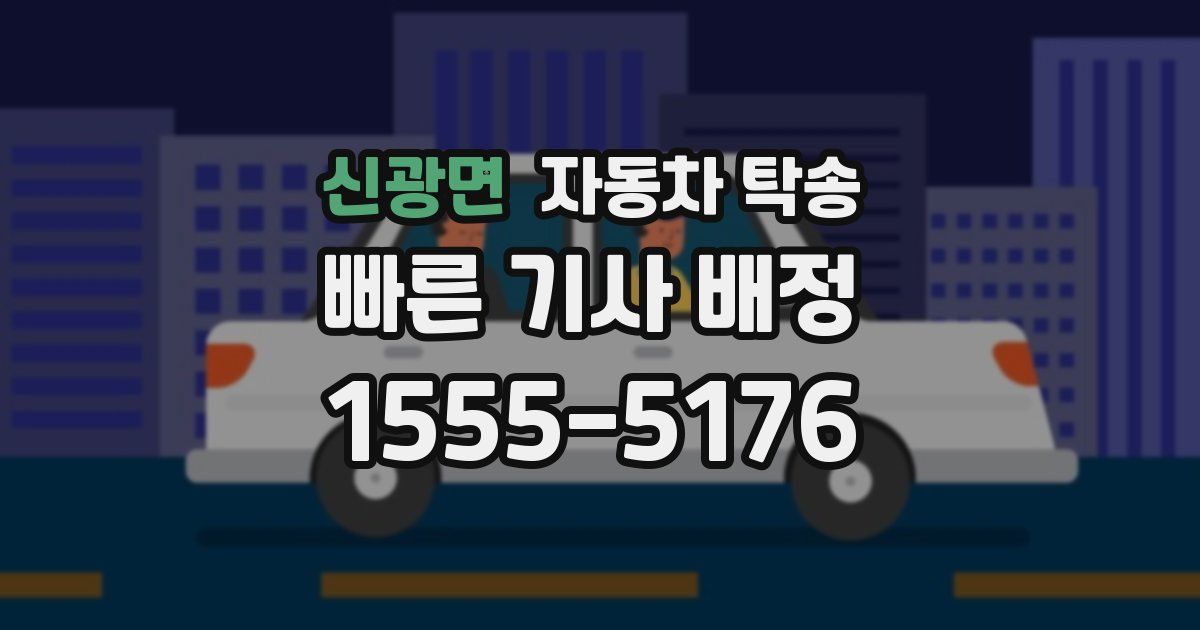 신광면 자동차 탁송