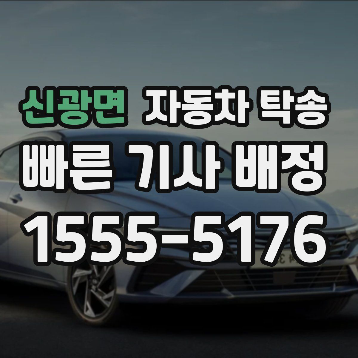 신광면 자동차 탁송