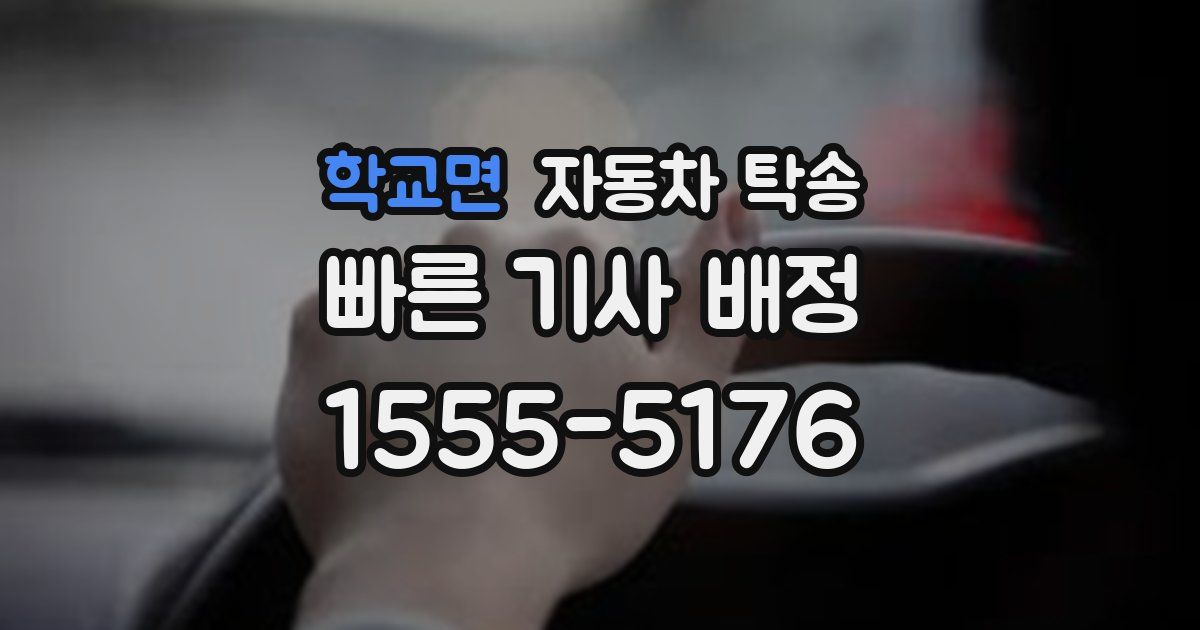 학교면 자동차 탁송