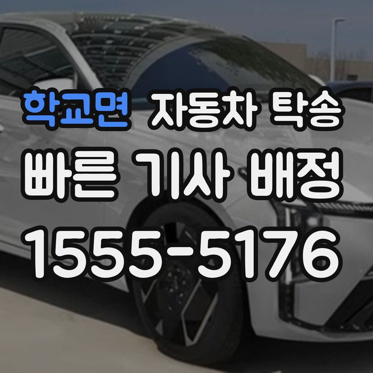학교면 자동차 탁송