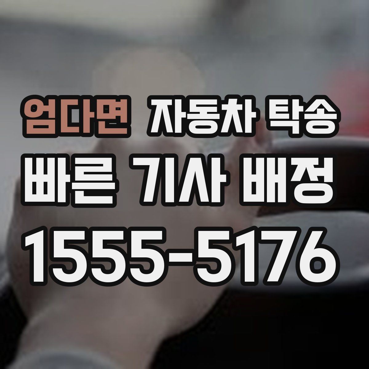 엄다면 자동차 탁송 차량 이동과 사람 이동을 분리하는 이점