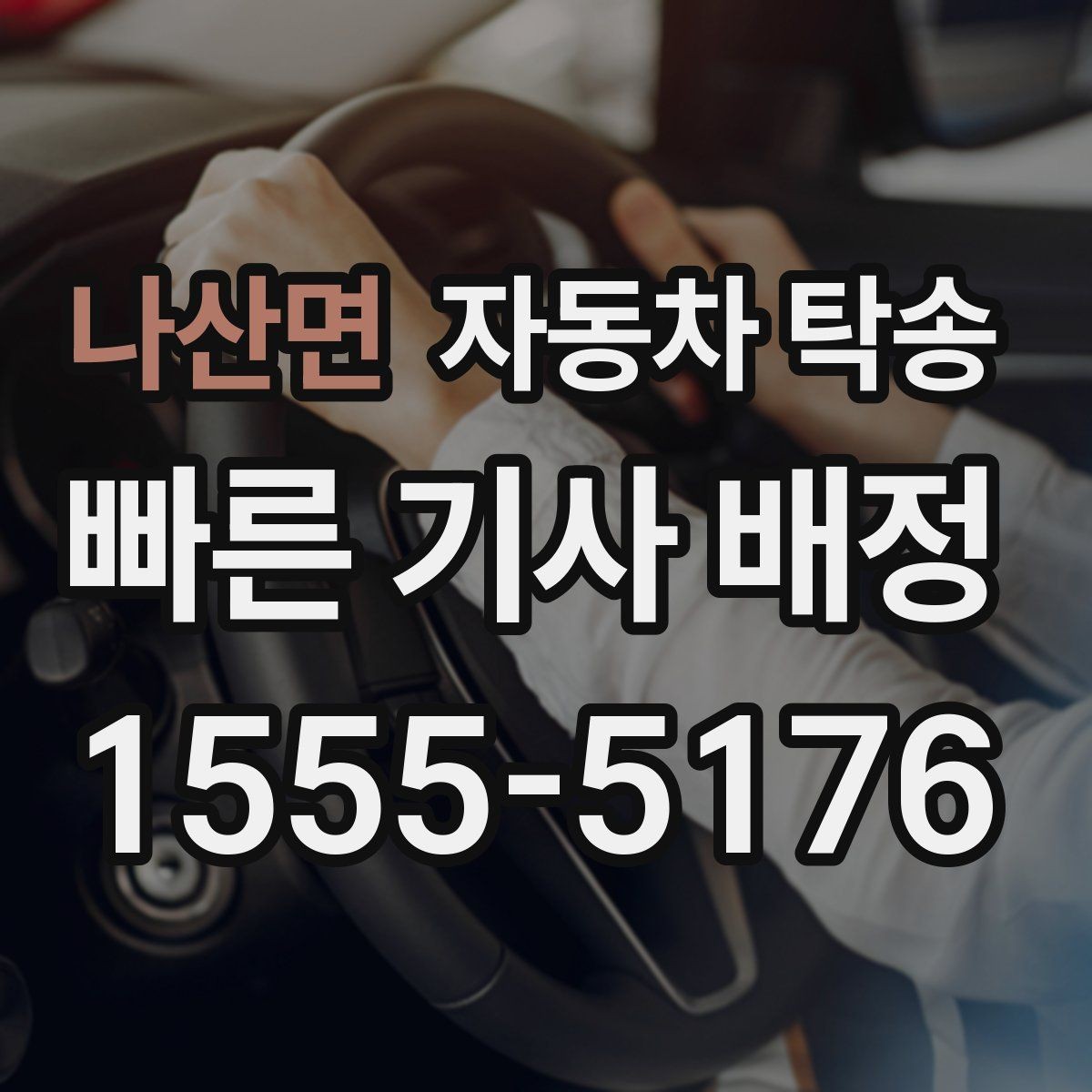 나산면 자동차 탁송 스포츠카 로우카 높이 낮을 때 인계 팁