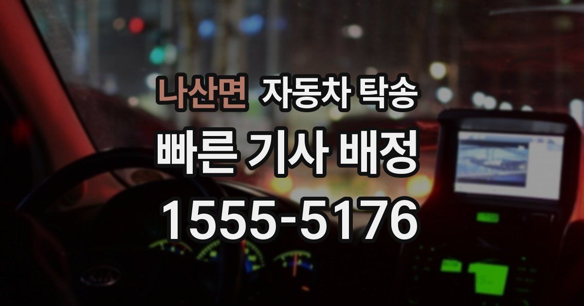 나산면 자동차 탁송