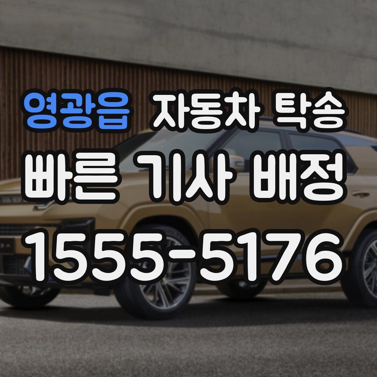 영광읍 자동차 탁송