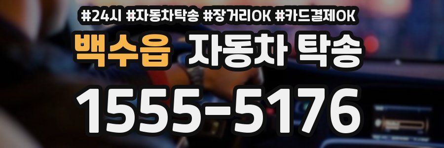 백수읍 자동차 탁송