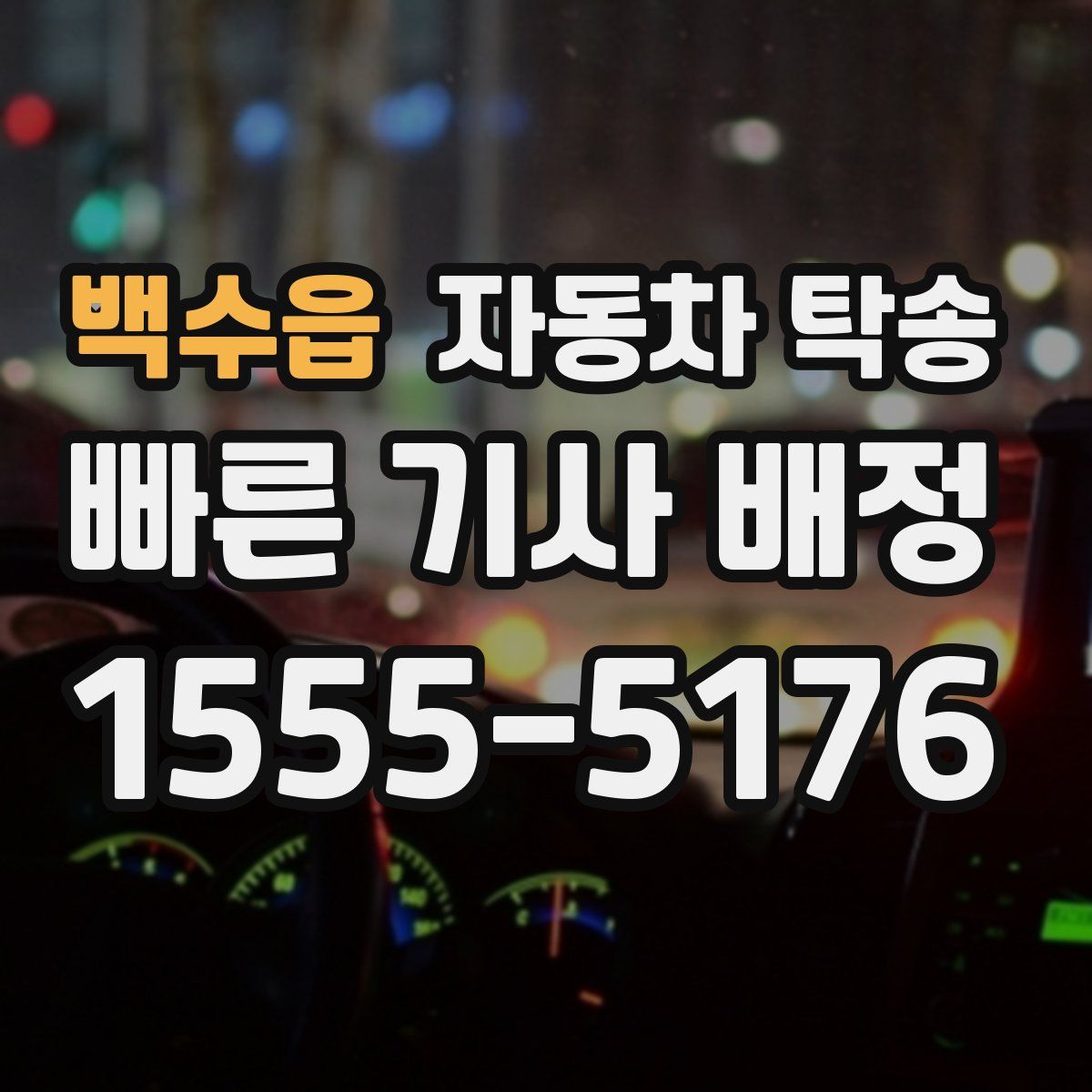 백수읍 자동차 탁송