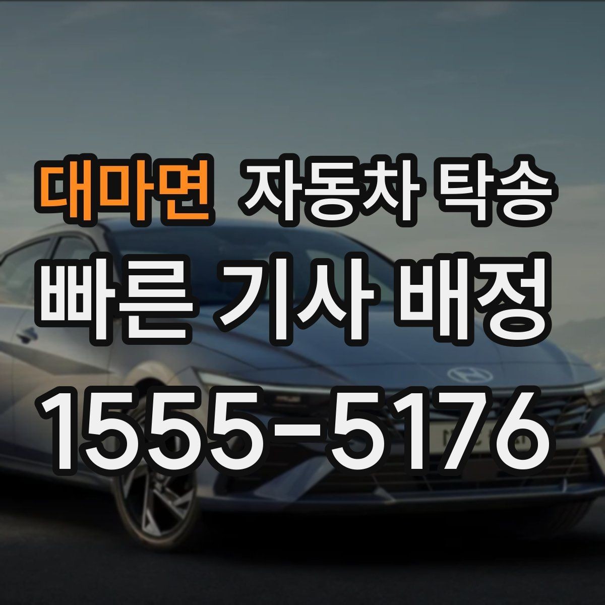 대마면 자동차 탁송 차량 이동이 필요한 순간별 시나리오 정리