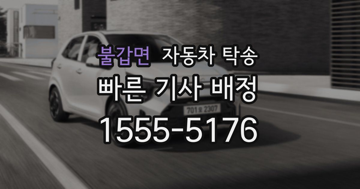 불갑면 자동차 탁송