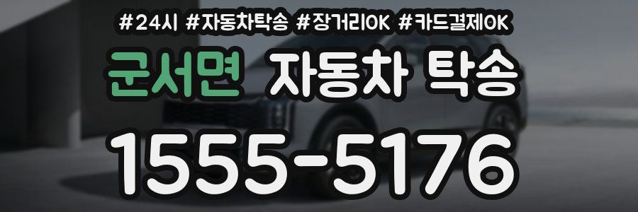 군서면 자동차 탁송