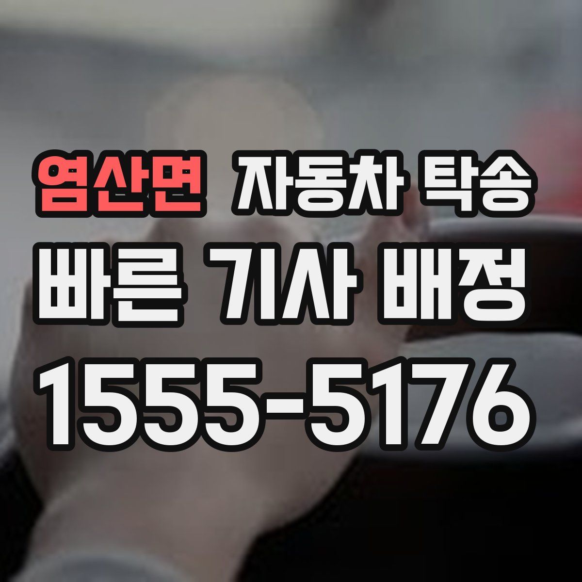 염산면 자동차 탁송