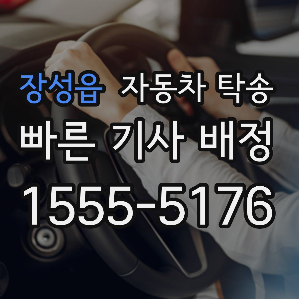 장성읍 자동차 탁송