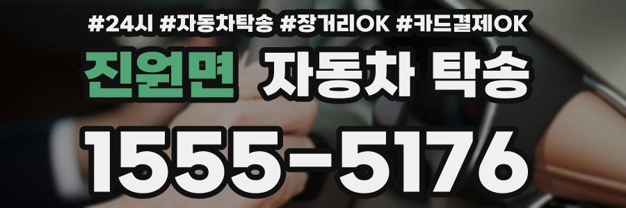 진원면 자동차 탁송