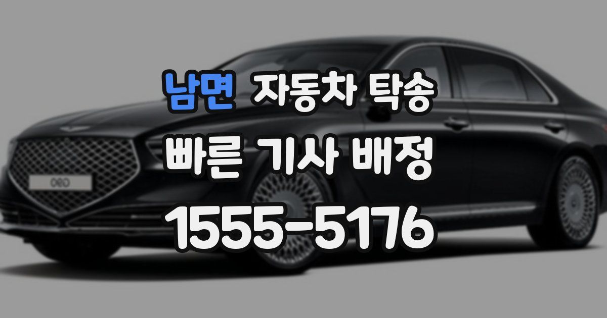 남면 자동차 탁송