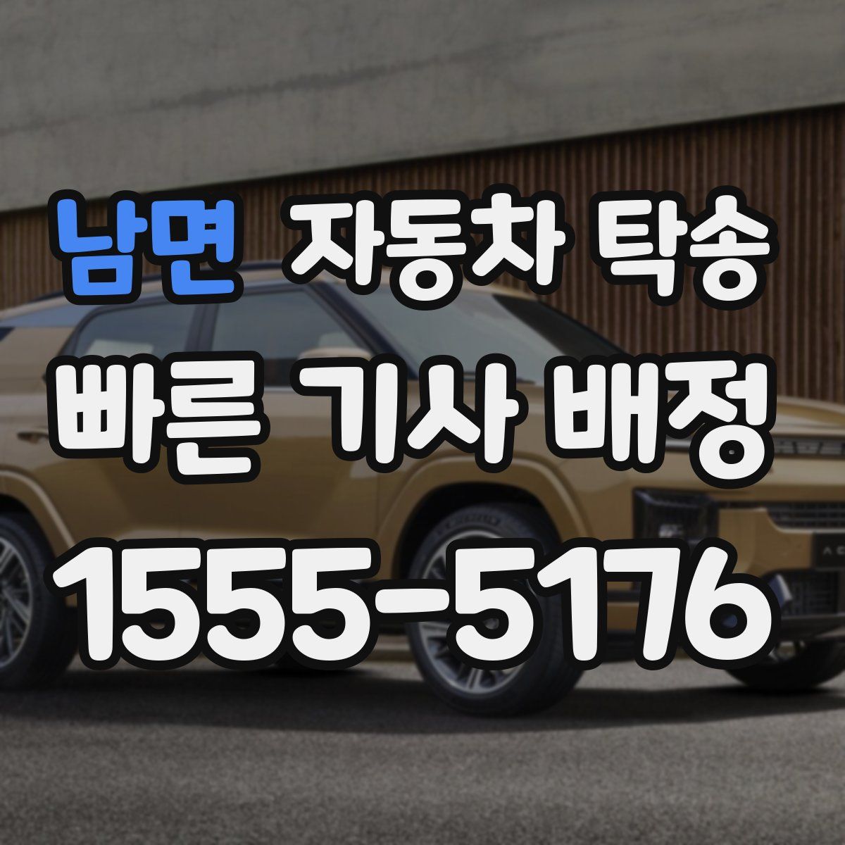 남면 자동차 탁송