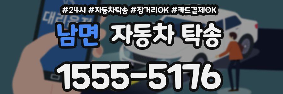 남면 자동차 탁송