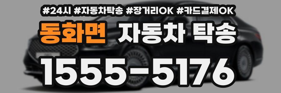 동화면 자동차 탁송